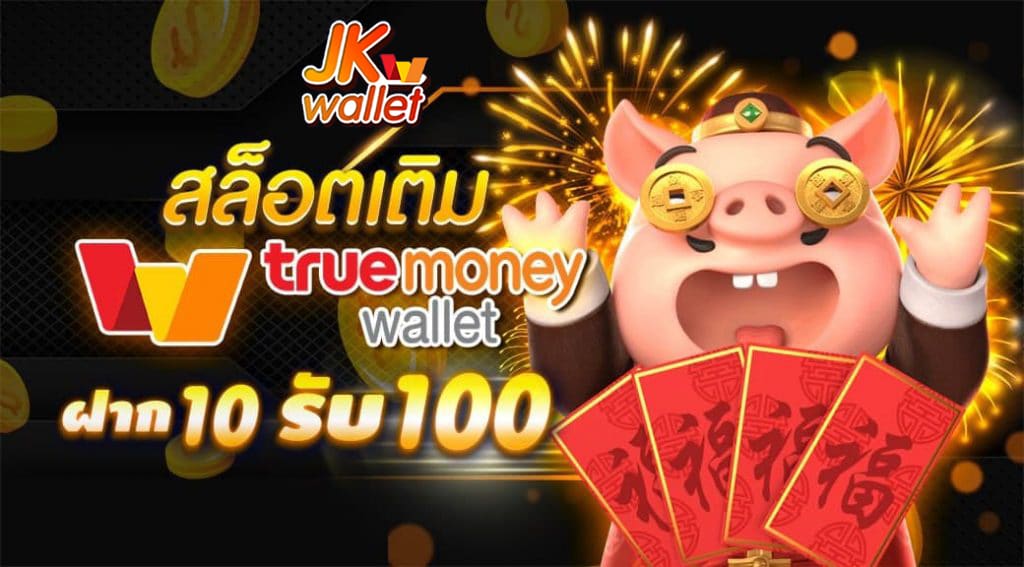 สล็อต ฝาก-ถอน true wallet เว็บตรง 10รับ 100